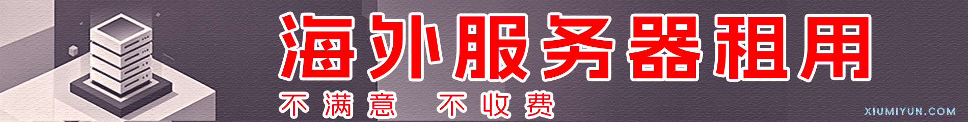 秀米云服务器